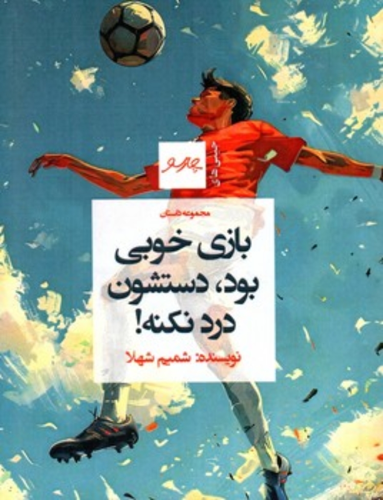 تصویر  بازی خوبی بود دستشون درد نکنه - مجموعه داستان (جیبی-شمیز)